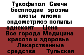 Тукофитол. Свечи (бесплодие, эрозии, кисты, миома, эндометриоз,полипы, аднексит, › Цена ­ 600 - Все города Медицина, красота и здоровье » Лекарственные средства   . Тульская обл.,Донской г.